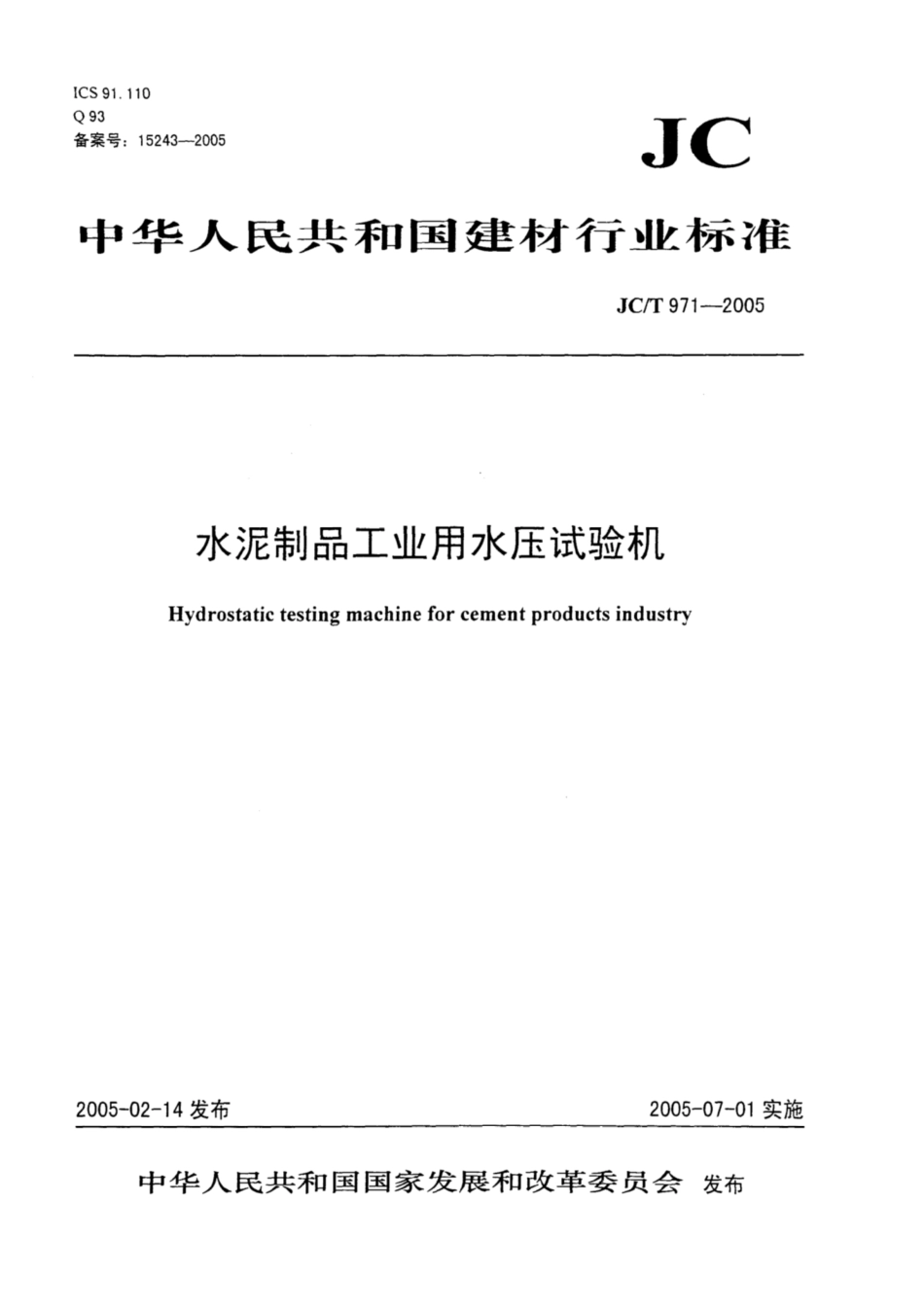JC∕T 971-2005 水泥制品工业用水压试验机.pdf_第1页