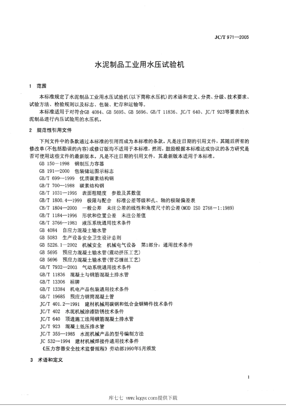 JC∕T 971-2005 水泥制品工业用水压试验机.pdf_第3页
