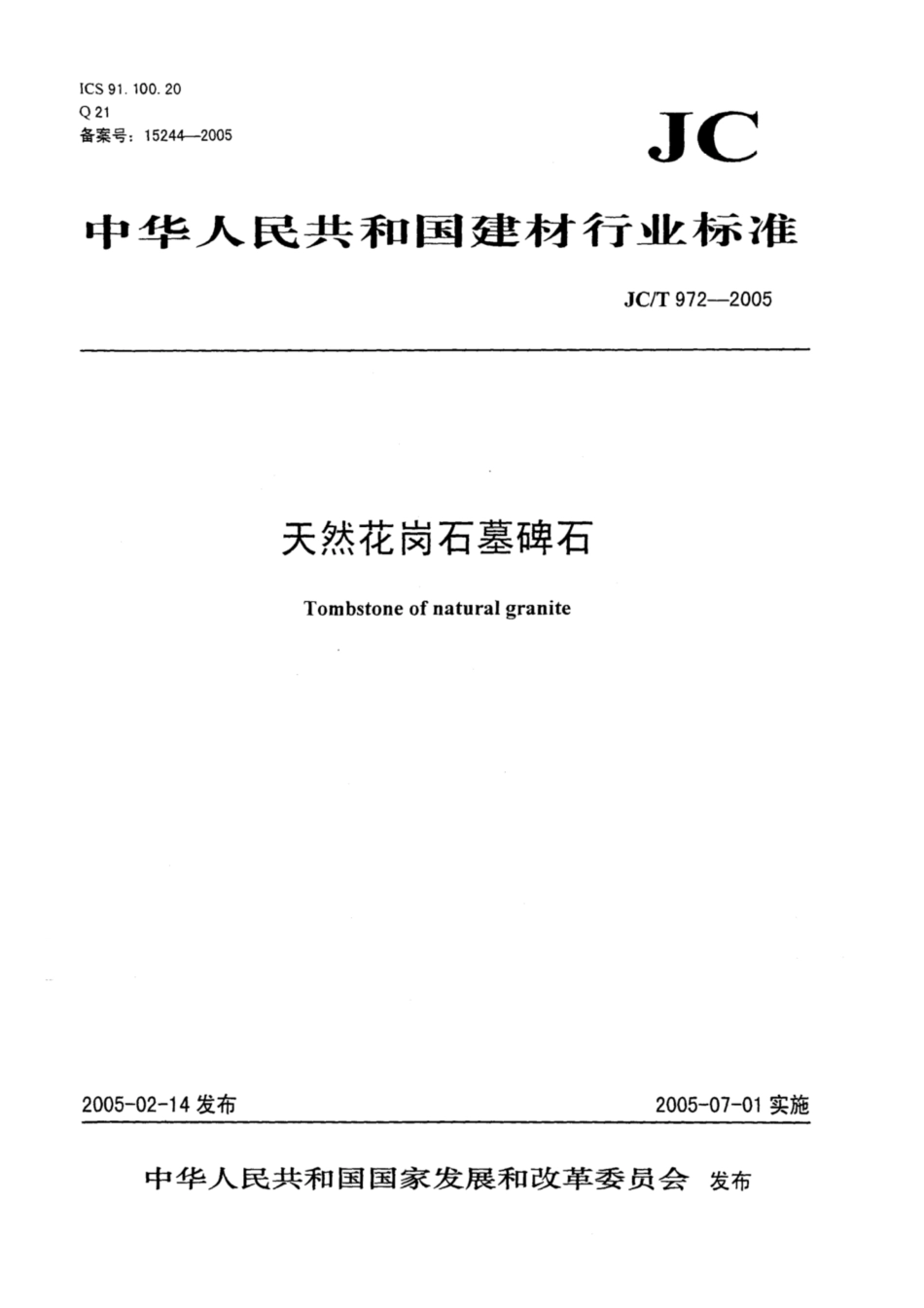 JC∕T 972-2005 天然花岗石墓碑石.pdf_第1页