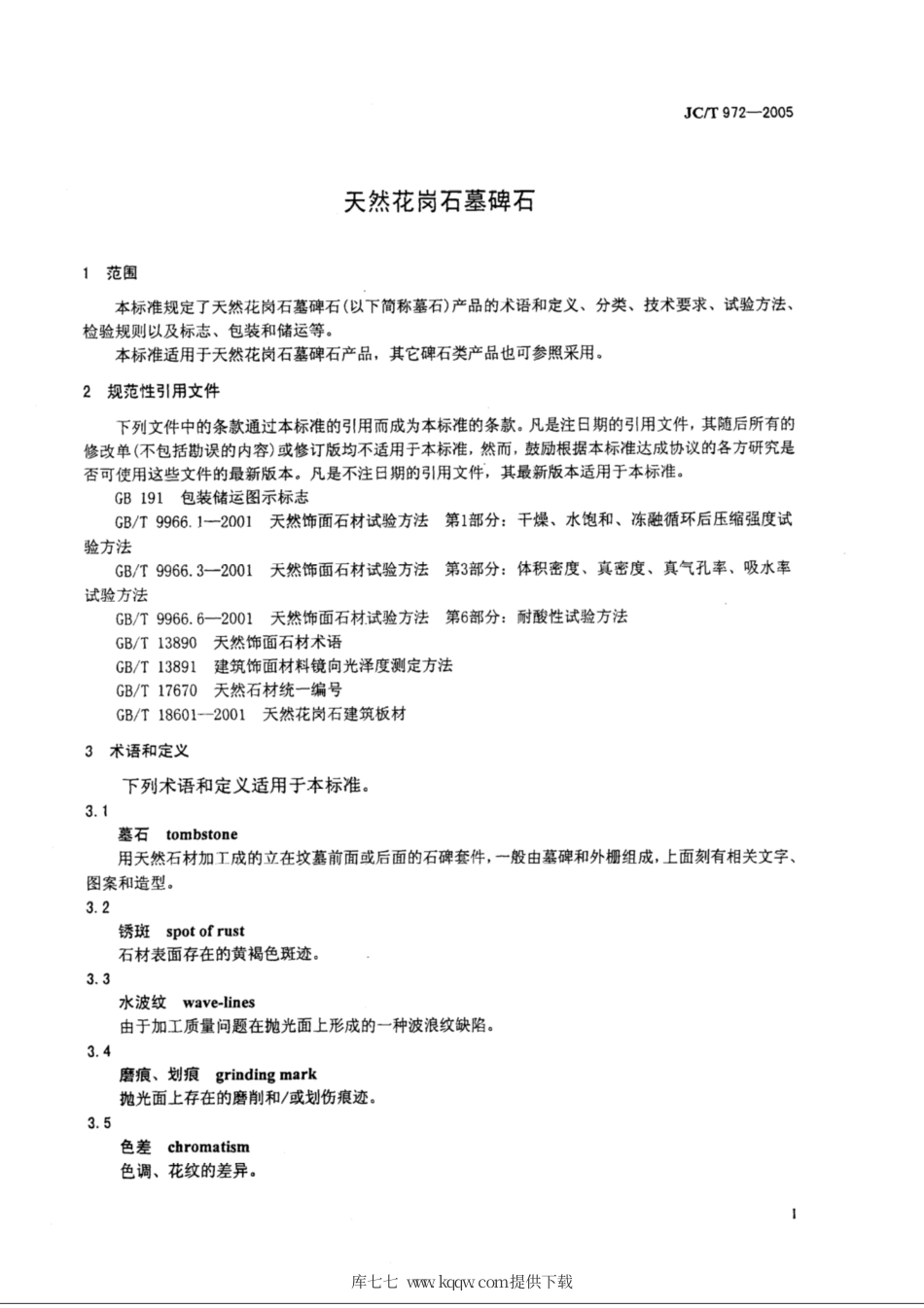 JC∕T 972-2005 天然花岗石墓碑石.pdf_第3页