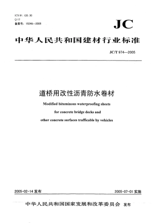 JC∕T 974-2005 道桥用改性沥青防水卷材.pdf