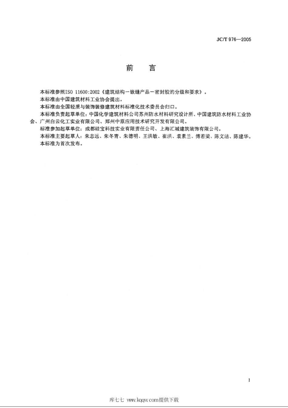 JC∕T 976-2005 道桥嵌缝用密封胶.pdf_第2页