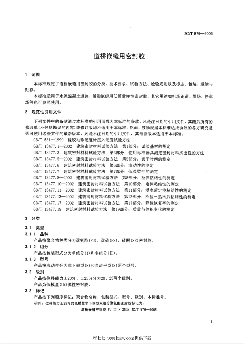JC∕T 976-2005 道桥嵌缝用密封胶.pdf_第3页