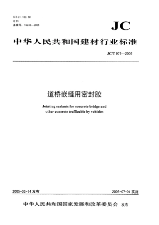 JC∕T 976-2005 道桥嵌缝用密封胶.pdf