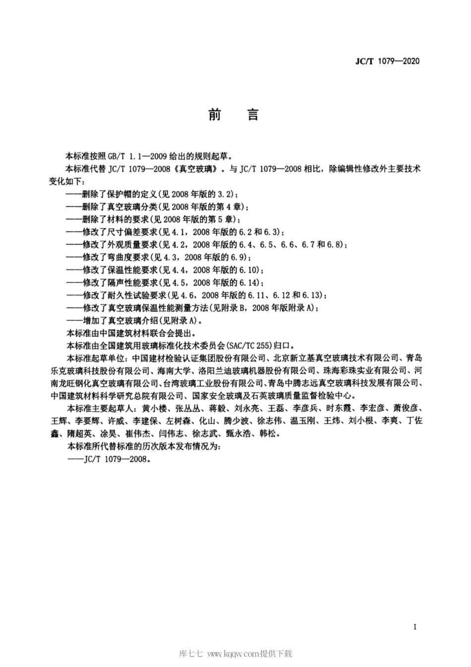 JC∕T 1079-2020 真空玻璃行业标准.pdf.pdf_第2页