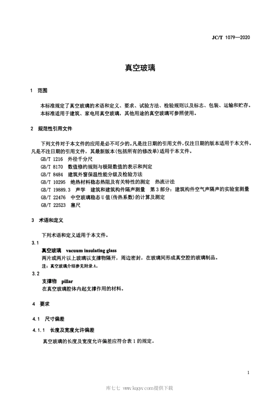 JC∕T 1079-2020 真空玻璃行业标准.pdf.pdf_第3页