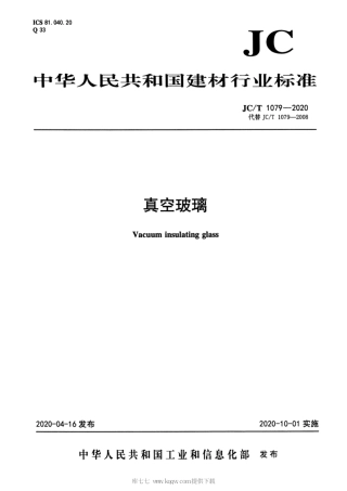 JC∕T 1079-2020 真空玻璃行业标准.pdf.pdf