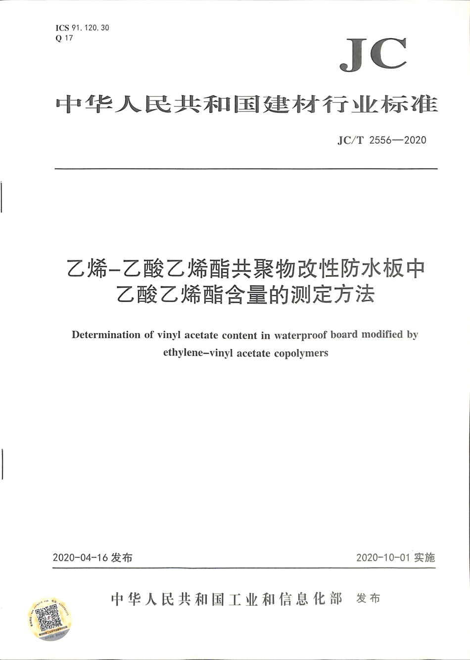 JC∕T 2556-2020 乙烯-乙酸乙烯酯共聚物改性防水板中乙酸乙烯酯含量的测定方法.pdf_第1页