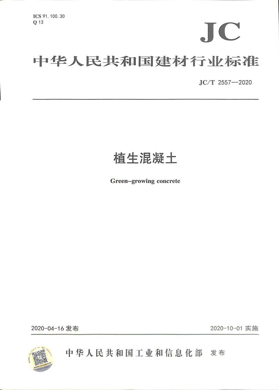 JC∕T 2557-2020 植生混凝土.pdf.pdf_第1页