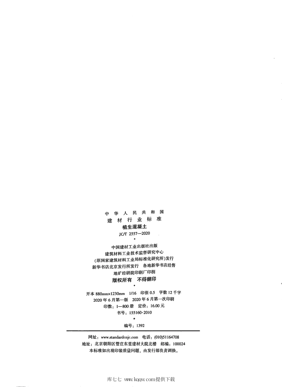 JC∕T 2557-2020 植生混凝土.pdf.pdf_第2页