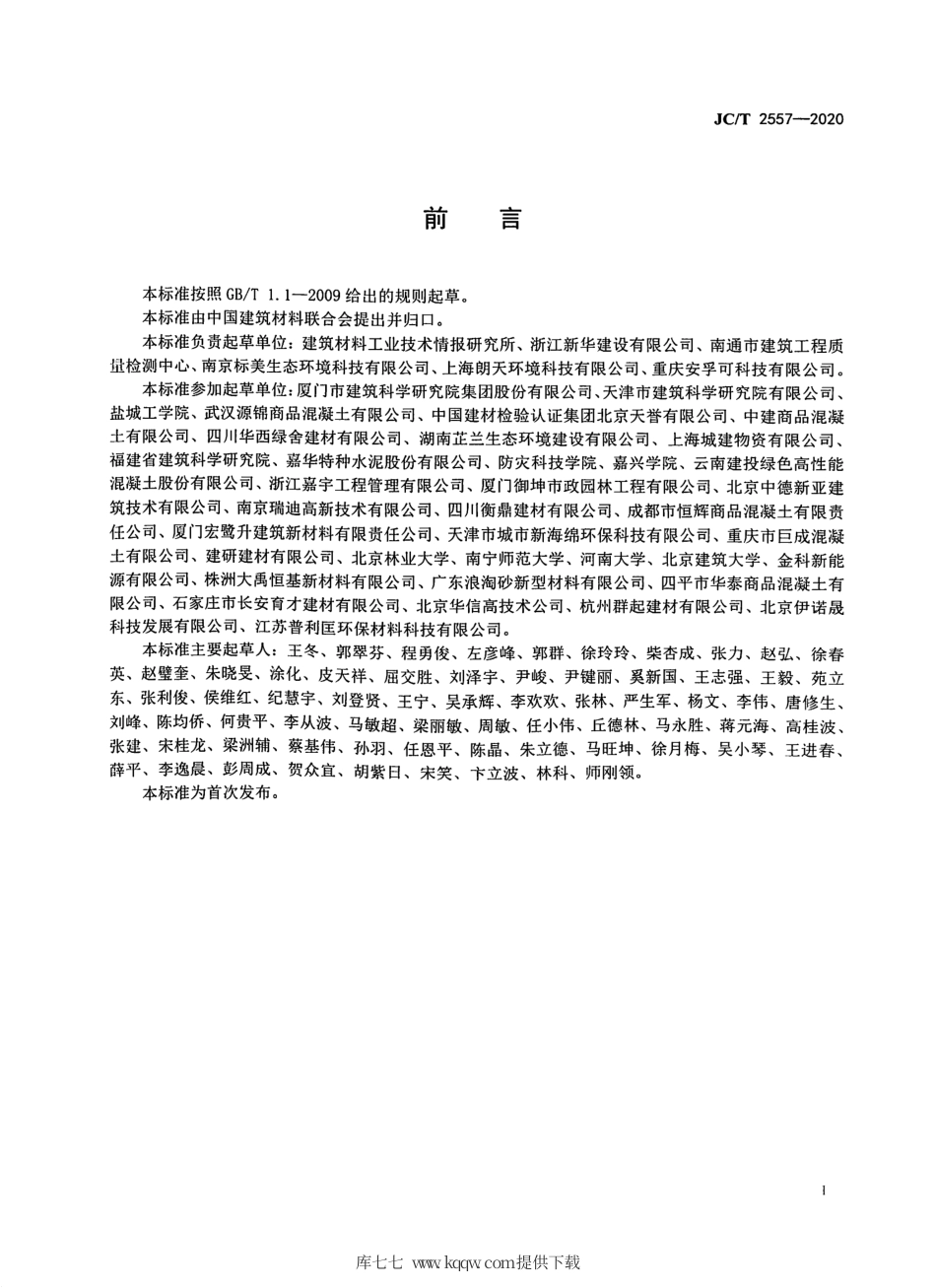 JC∕T 2557-2020 植生混凝土.pdf.pdf_第3页