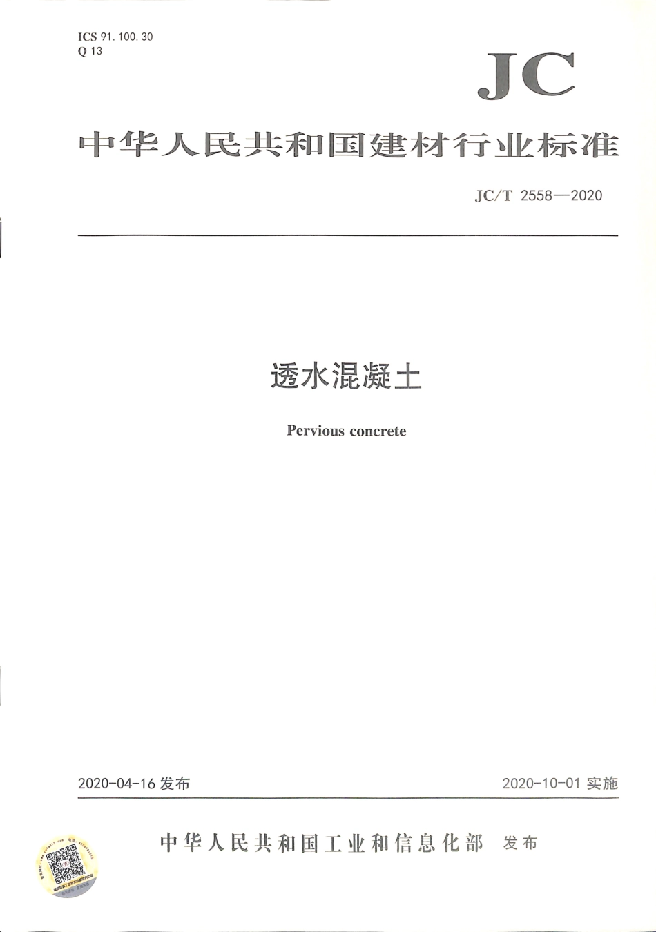 JC∕T 2558-2020 透水混凝土.pdf.pdf_第1页