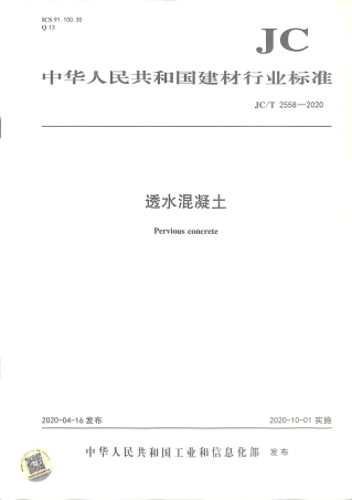 JC∕T 2558-2020 透水混凝土.pdf.pdf