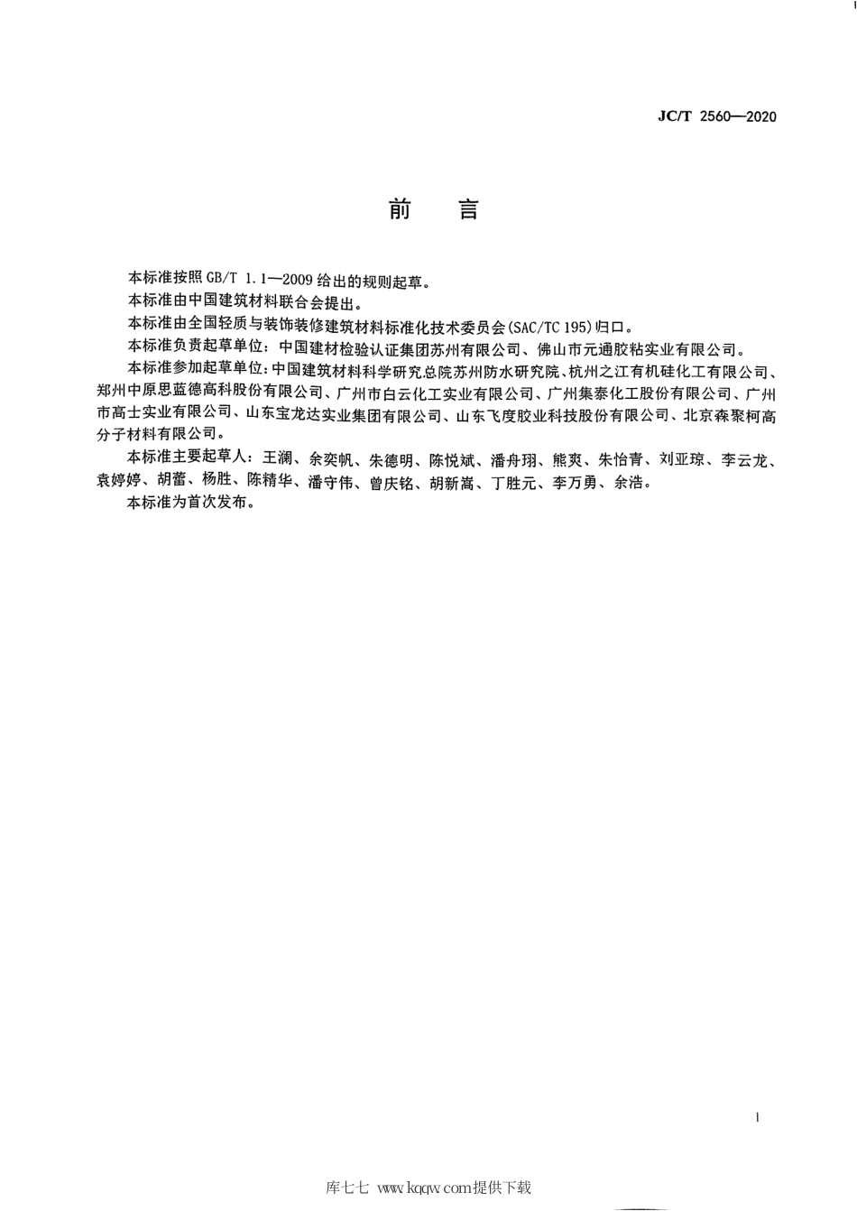 JC∕T 2560-2020 建筑门窗用组角结构密封胶.pdf.pdf_第3页
