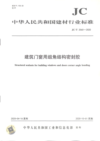 JC∕T 2560-2020 建筑门窗用组角结构密封胶.pdf.pdf