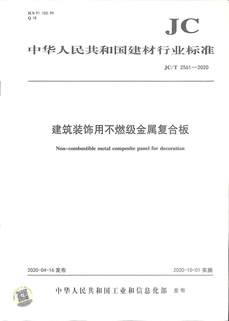 JC∕T 2561-2020 建筑装饰用不燃级金属复合板.pdf_第1页