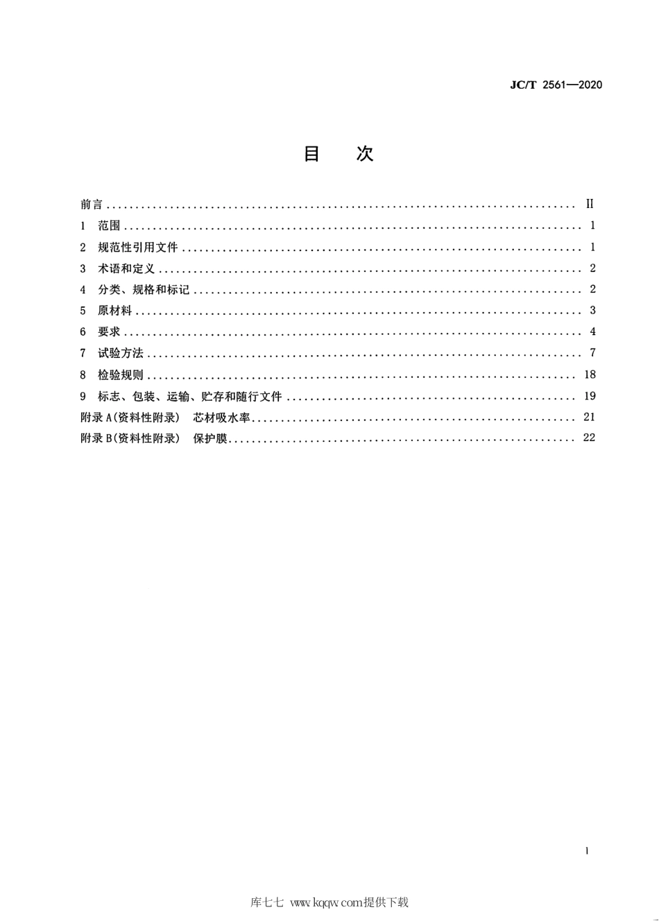JC∕T 2561-2020 建筑装饰用不燃级金属复合板.pdf_第3页