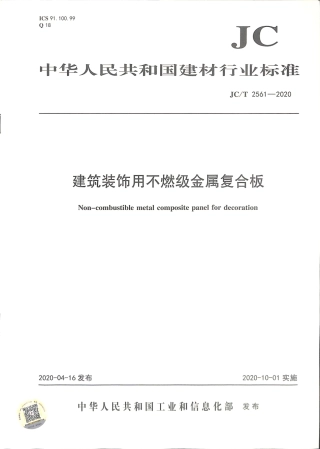 JC∕T 2561-2020 建筑装饰用不燃级金属复合板.pdf