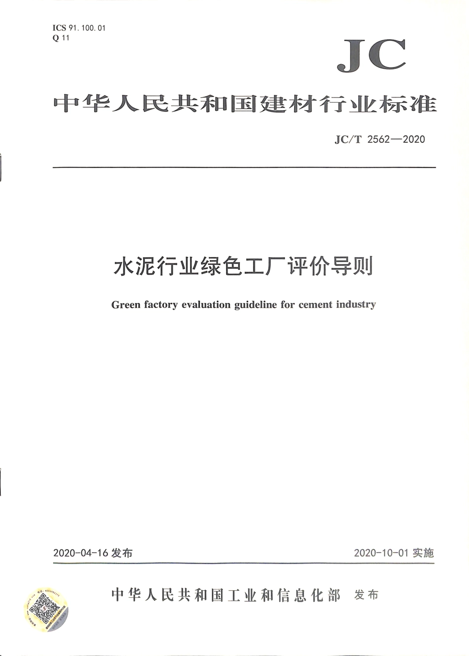 JC∕T 2562-2020 水泥行业绿色工厂评价导则.pdf.pdf_第1页