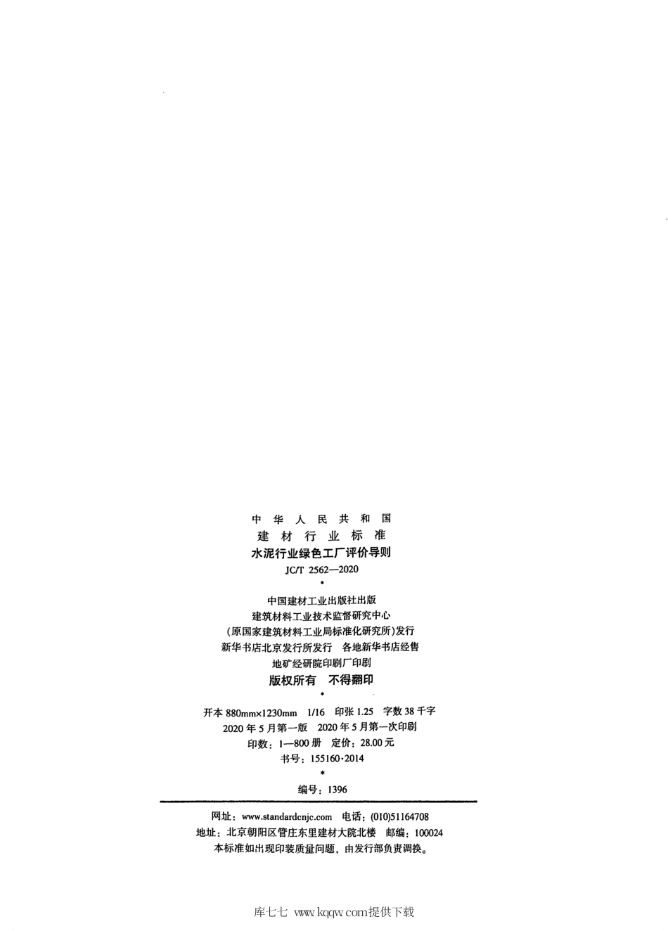 JC∕T 2562-2020 水泥行业绿色工厂评价导则.pdf.pdf_第2页