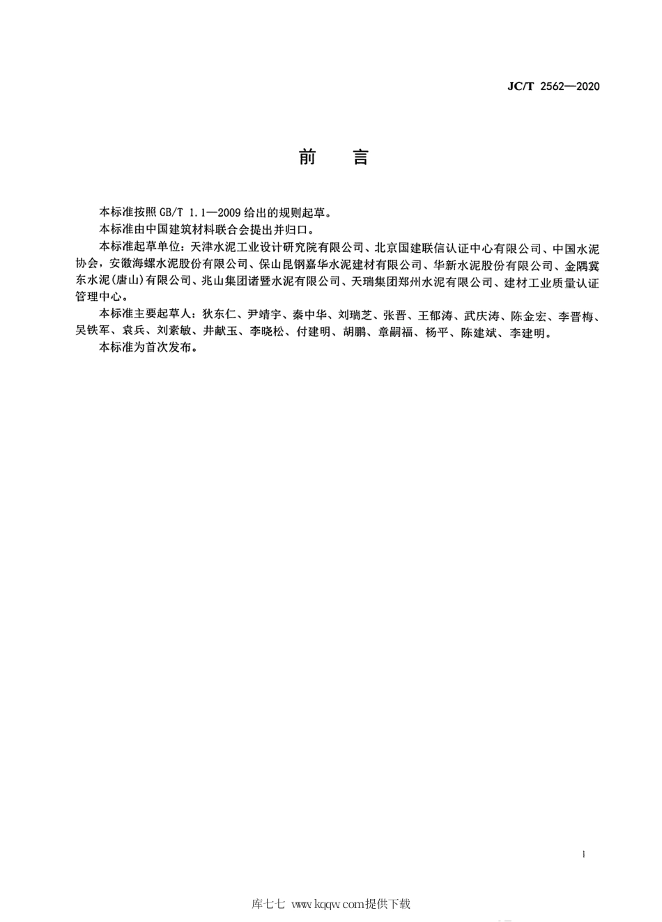 JC∕T 2562-2020 水泥行业绿色工厂评价导则.pdf.pdf_第3页