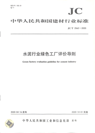 JC∕T 2562-2020 水泥行业绿色工厂评价导则.pdf.pdf