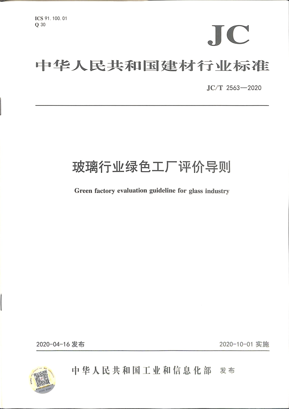 JC∕T 2563-2020 玻璃行业绿色工厂评价导则.pdf.pdf_第1页