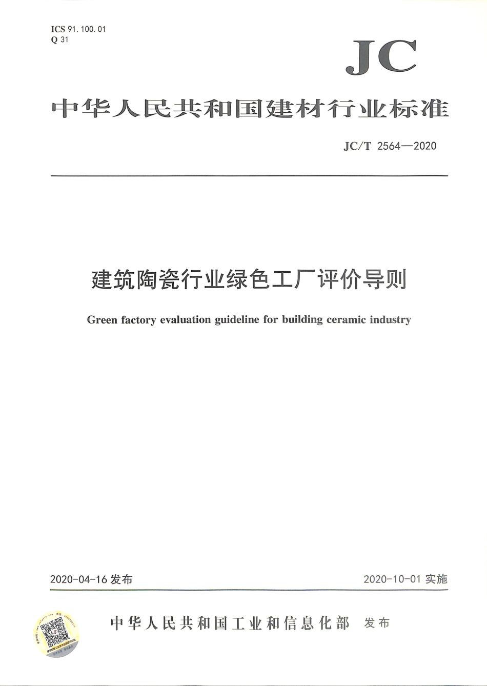 JC∕T 2564-2020 建筑陶瓷行业绿色工厂评价导则.pdf.pdf_第1页