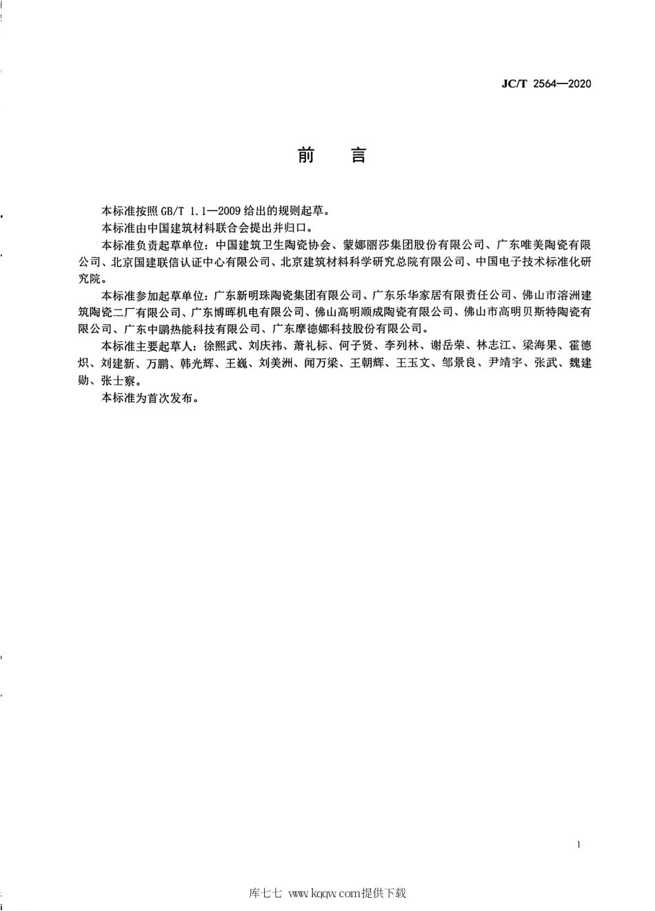 JC∕T 2564-2020 建筑陶瓷行业绿色工厂评价导则.pdf.pdf_第3页