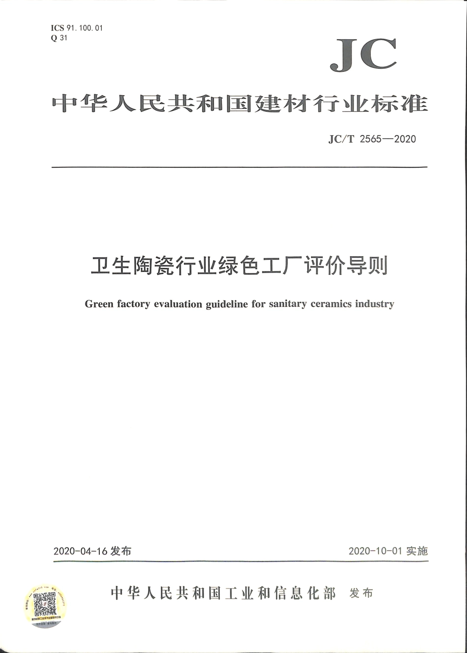 JC∕T 2565-2020 卫生陶瓷行业绿色工厂评价导则.pdf.pdf_第1页
