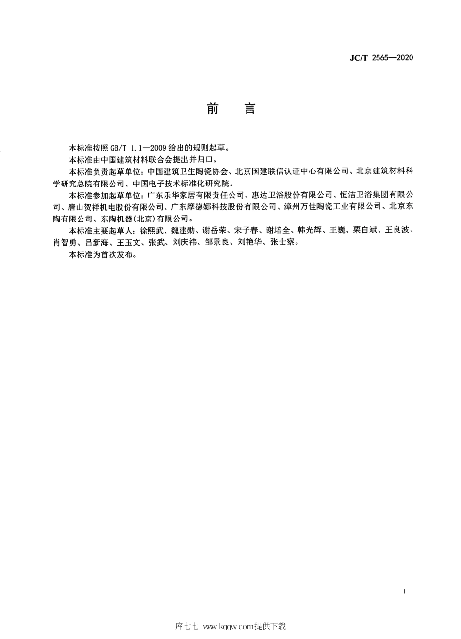 JC∕T 2565-2020 卫生陶瓷行业绿色工厂评价导则.pdf.pdf_第3页