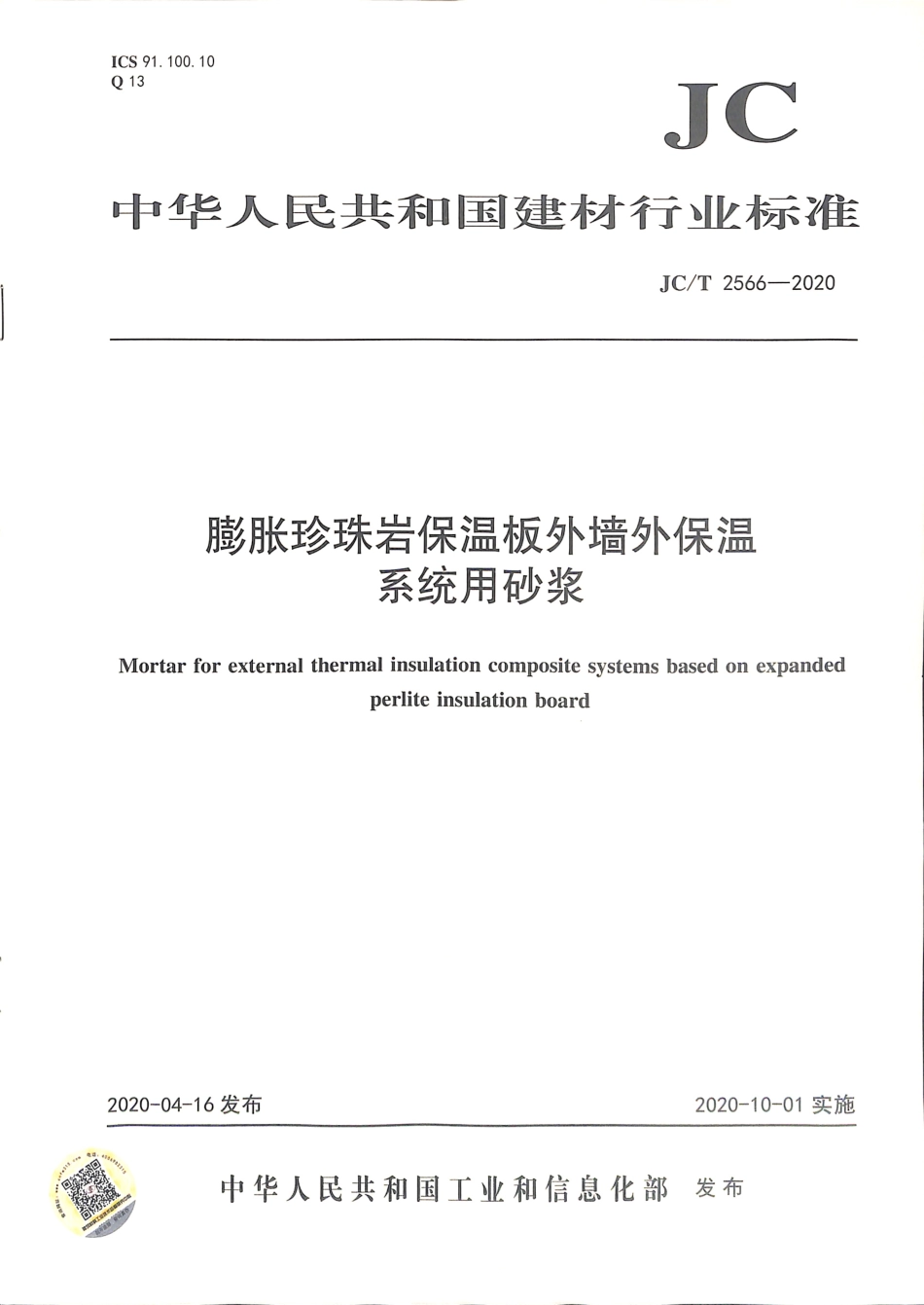 JC∕T 2566-2020 膨胀珍珠岩保温板外墙外保温系统用砂浆.pdf.pdf_第1页