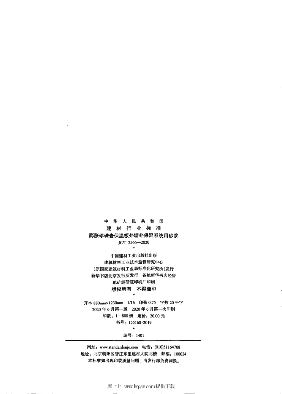 JC∕T 2566-2020 膨胀珍珠岩保温板外墙外保温系统用砂浆.pdf.pdf_第2页