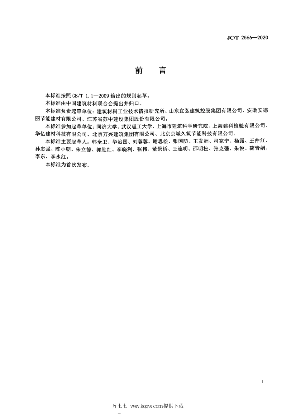 JC∕T 2566-2020 膨胀珍珠岩保温板外墙外保温系统用砂浆.pdf.pdf_第3页