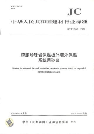 JC∕T 2566-2020 膨胀珍珠岩保温板外墙外保温系统用砂浆.pdf.pdf
