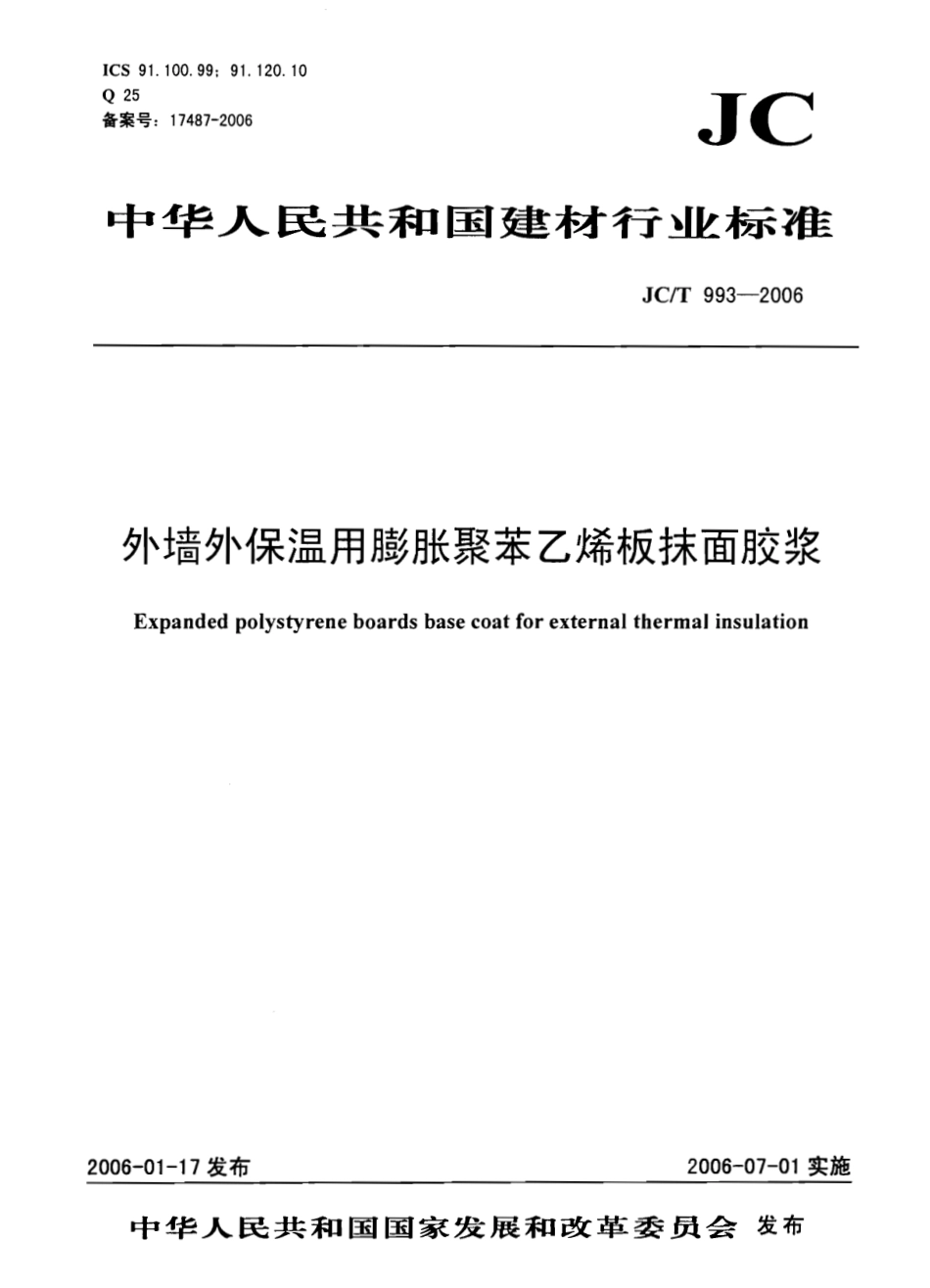 JCT 993-2006 外墙外保温用膨胀聚苯乙烯板抹面胶浆.pdf_第1页