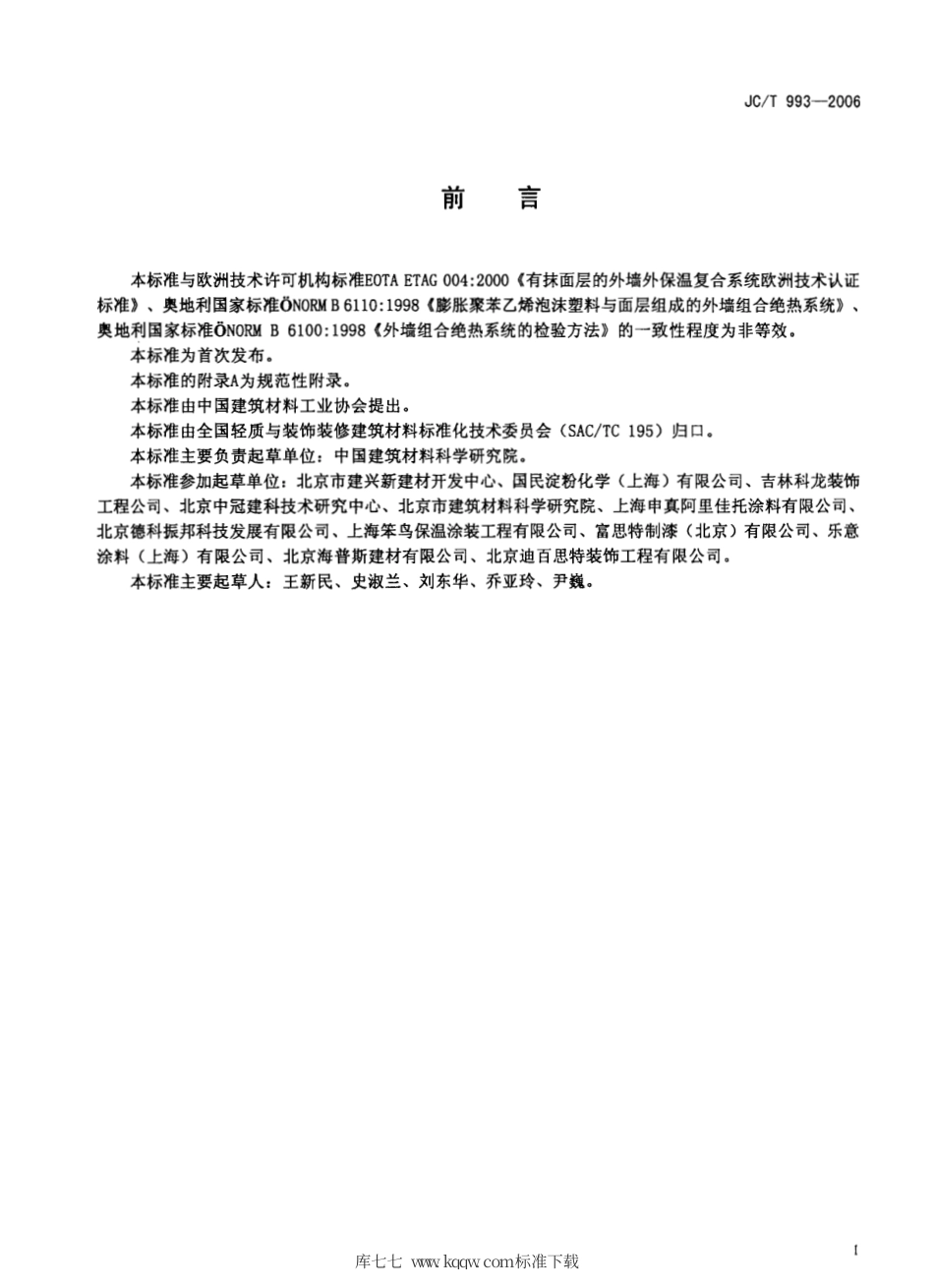 JCT 993-2006 外墙外保温用膨胀聚苯乙烯板抹面胶浆.pdf_第2页