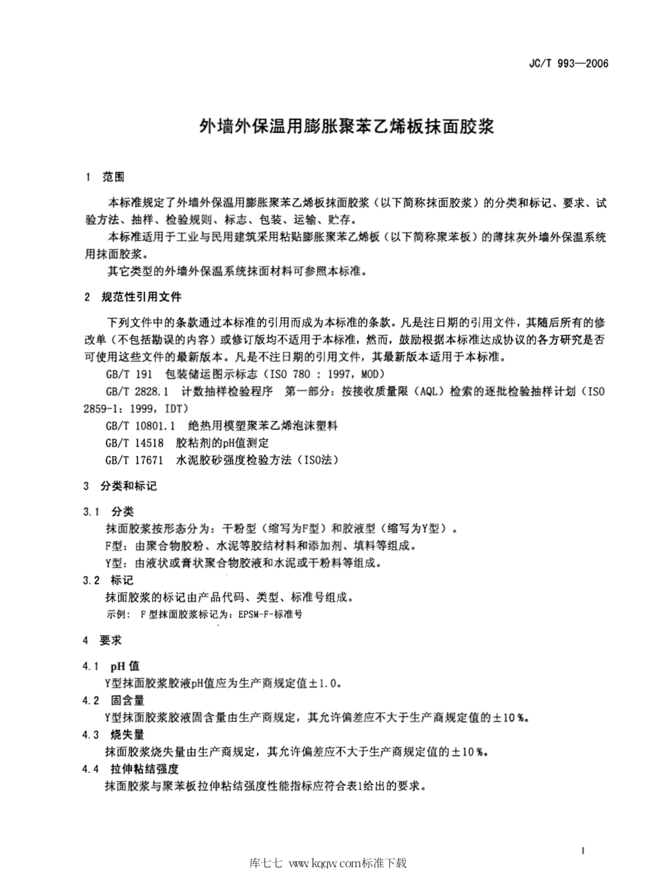 JCT 993-2006 外墙外保温用膨胀聚苯乙烯板抹面胶浆.pdf_第3页