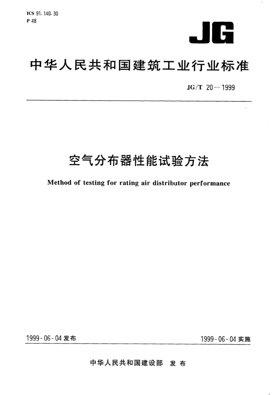 JG∕T 20-1999 空气分布器性能试验方法.pdf_第1页