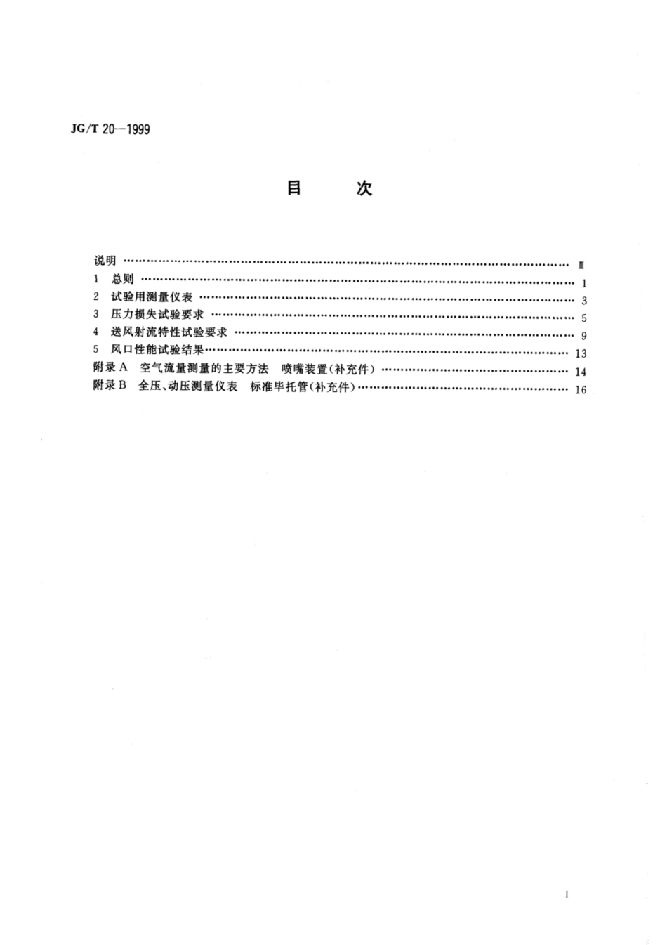 JG∕T 20-1999 空气分布器性能试验方法.pdf_第2页