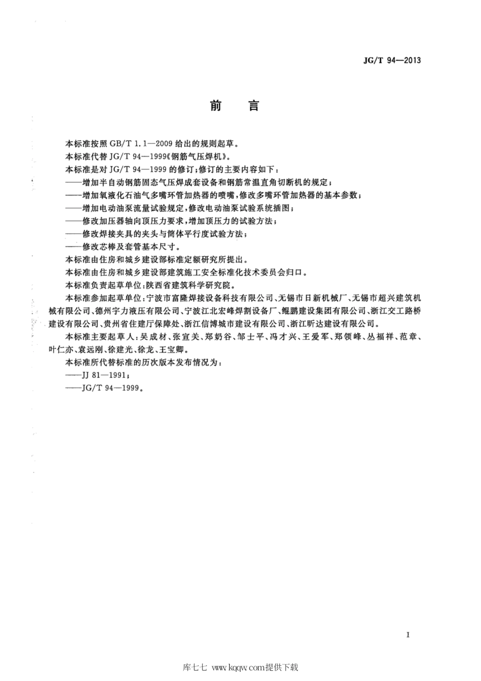 JG∕T 94-2013 钢筋气压焊机.pdf_第3页