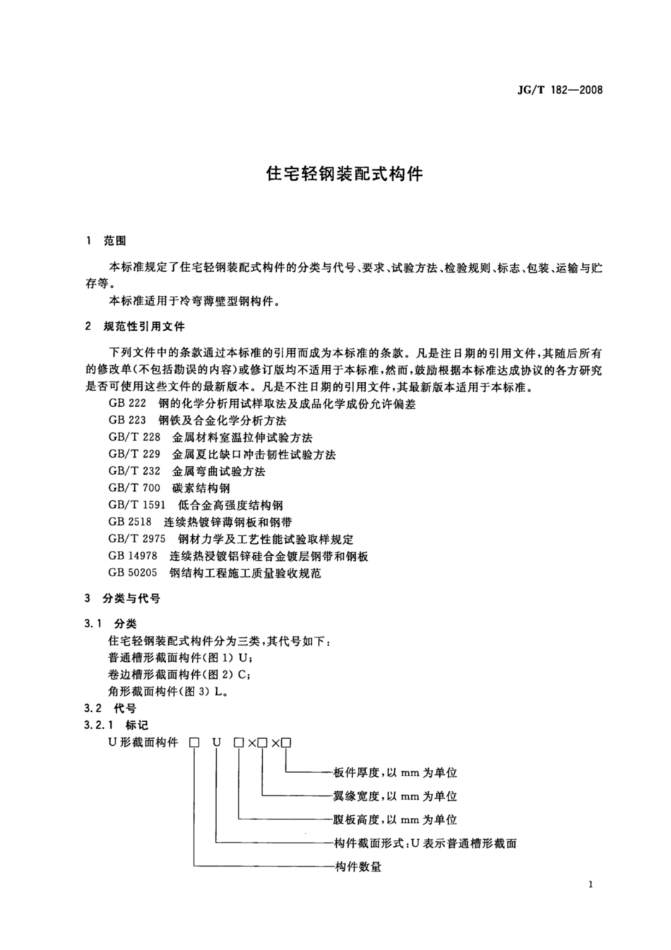 JG∕T 182-2008 住宅轻钢装配式构件.pdf_第3页