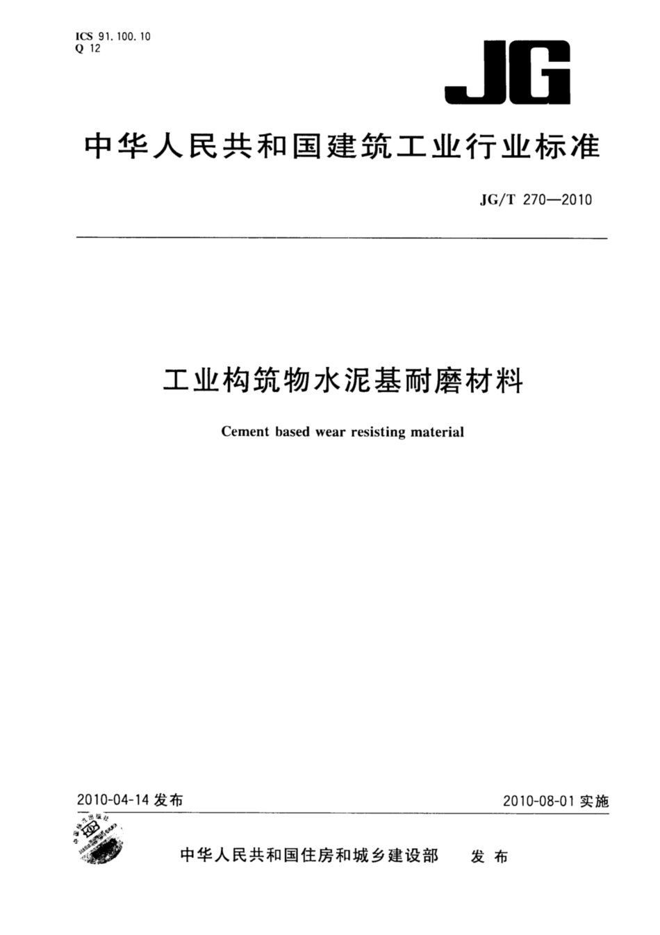 JG∕T 270-2010 工业构筑物水泥基耐磨材料.pdf_第1页