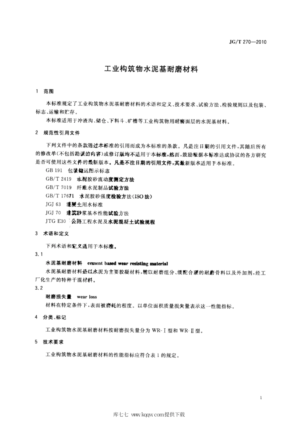 JG∕T 270-2010 工业构筑物水泥基耐磨材料.pdf_第3页