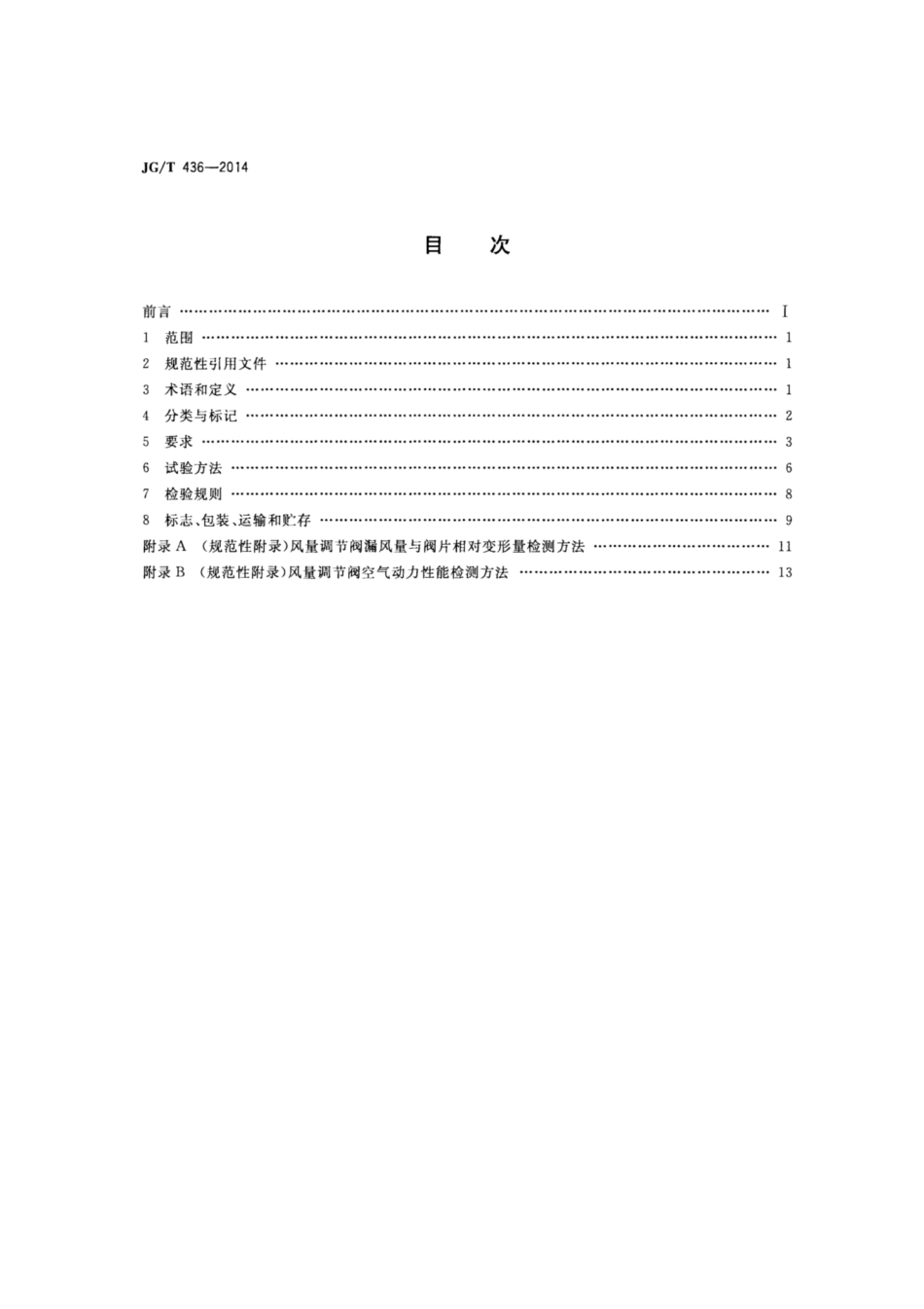 JG∕T 436-2014 建筑通风风量调节阀.pdf_第2页