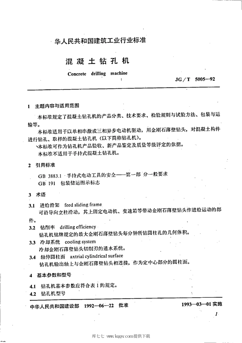 JG∕T 5005-1992 混凝土钻孔机.pdf_第2页