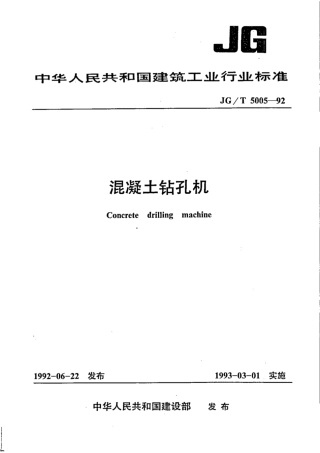 JG∕T 5005-1992 混凝土钻孔机.pdf