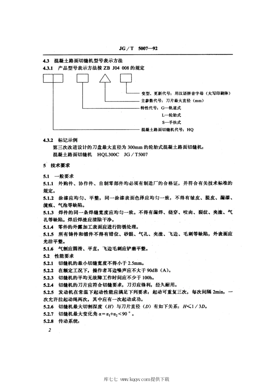 JG∕T 5007-1992 混凝土路面切缝机.pdf_第3页