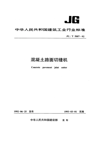 JG∕T 5007-1992 混凝土路面切缝机.pdf