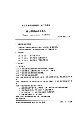 JG∕T 5013.2-1992 振动平板夯技术条件.pdf